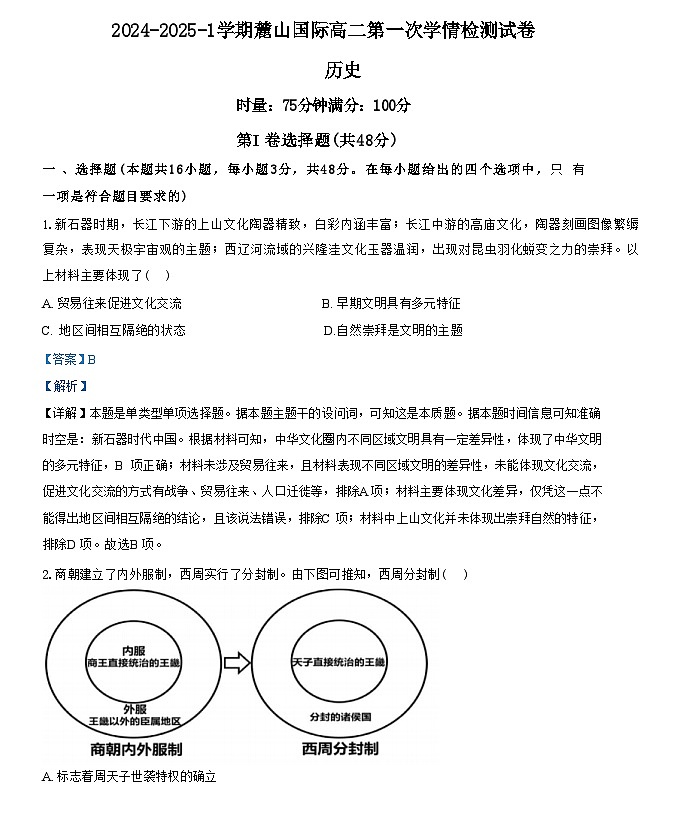 湖南省长沙麓山国际实验学校2024-2025学年高二上学期第一次学情检测历史试卷（解析版）01