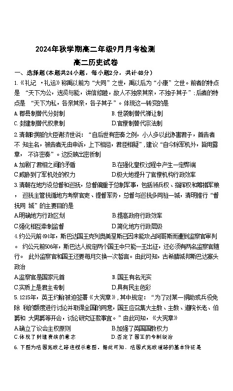 甘肃省张掖市部分学校2024-2025学年高二上学期9月月考历史试卷第1页