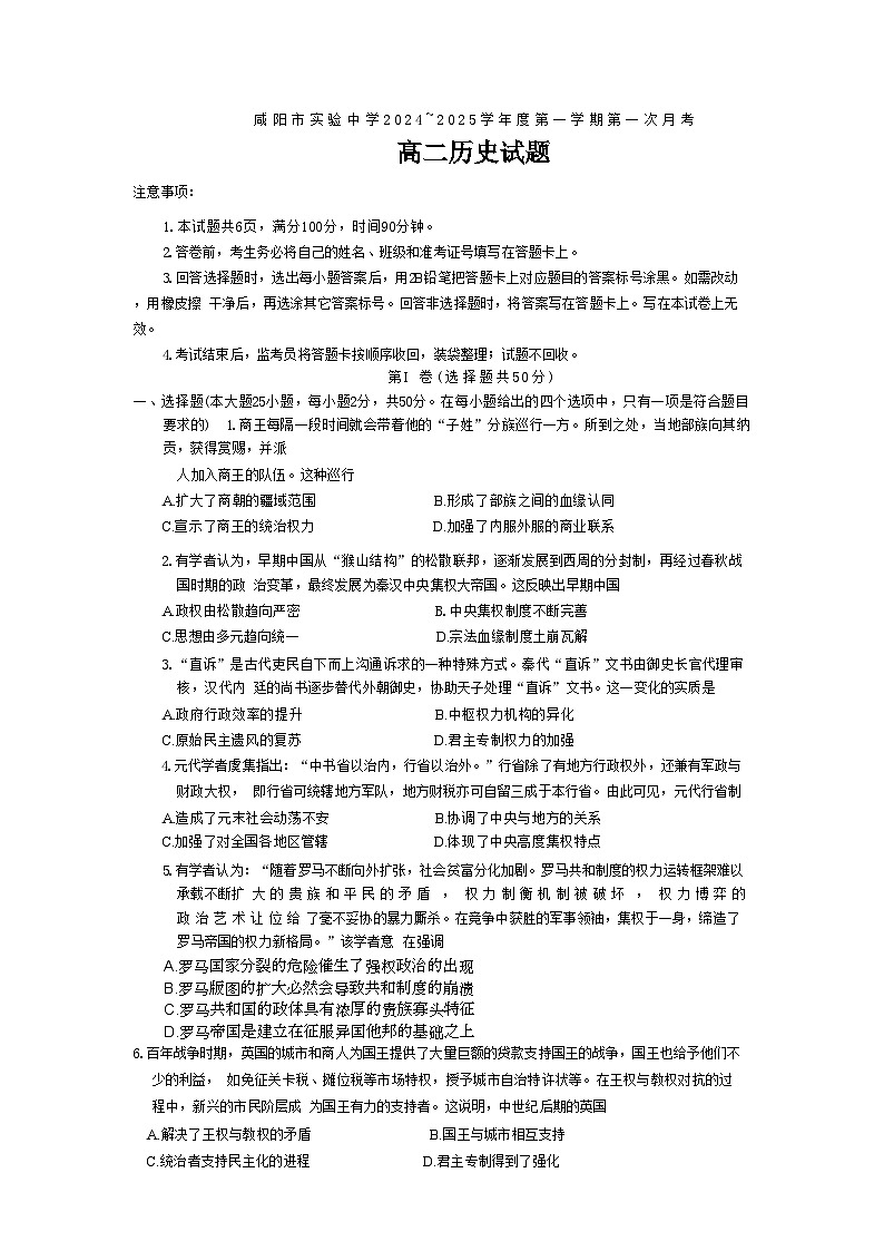 陕西省咸阳市实验中学2024-2025学年高二上学期第一次月考历史试题（含解析）第1页
