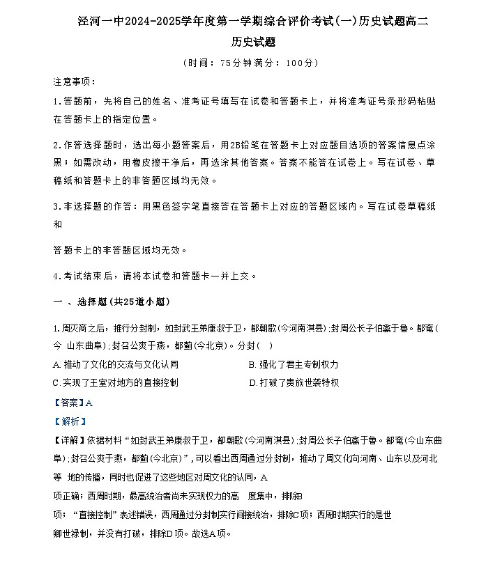 陕西省西安市西咸新区泾河新城第一中学2024-2025学年高二上学期综合评价考试（一）历史试题（解析版）第1页
