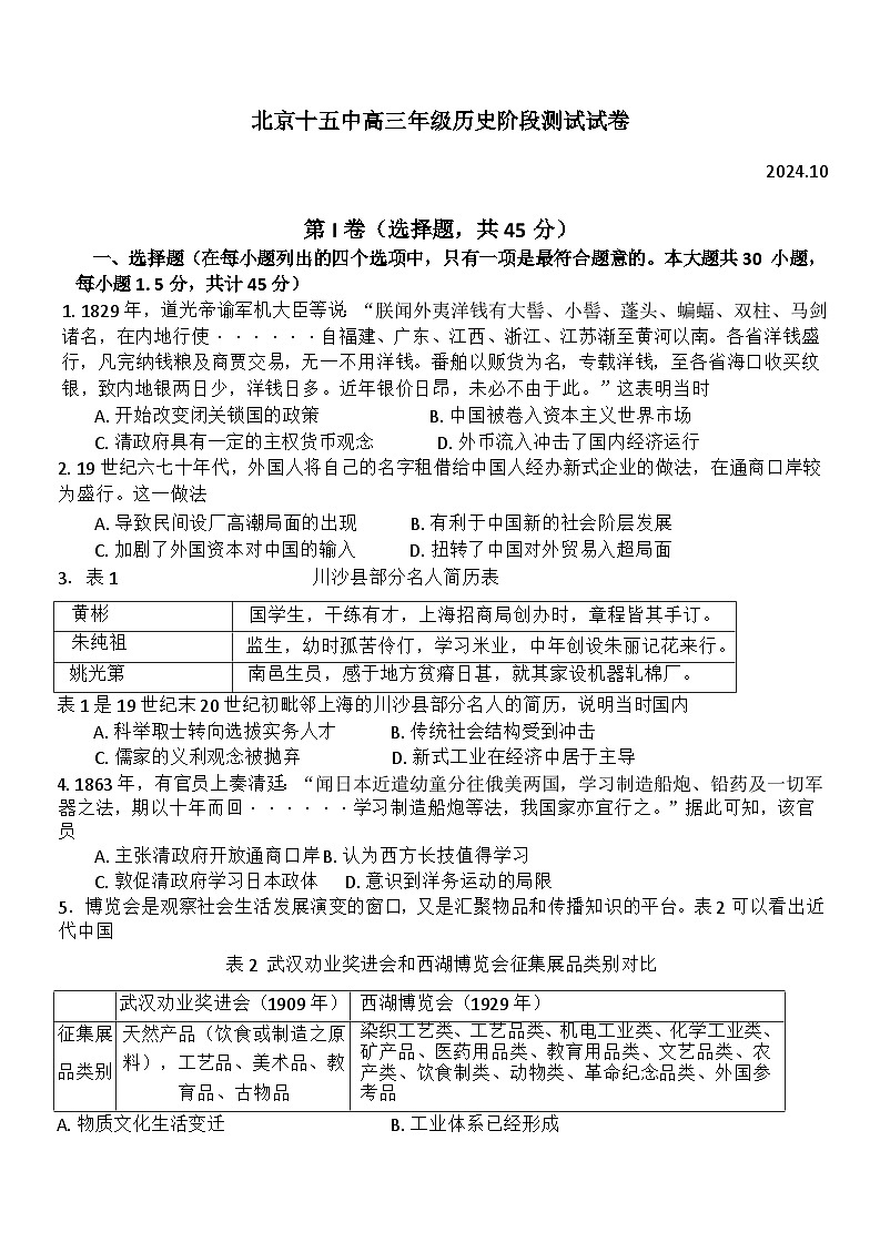 北京市第十五中学2024-2025学年高三上学期10月月考历史试卷01