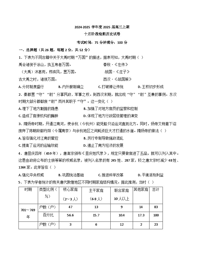 四川省成都市第七中学2024-2025学年高三上学期10月月考历史试题01