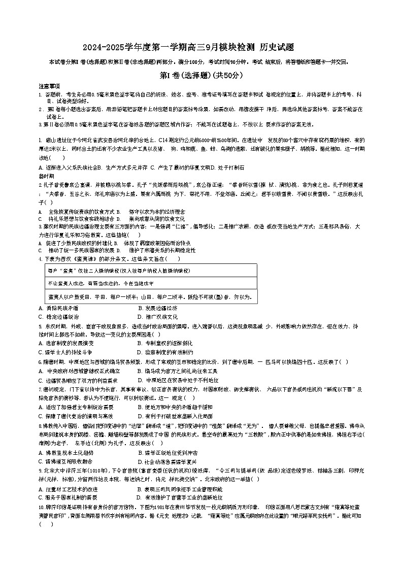 山东省威海市乳山市银滩高级中学2024-2025学年高三上学期9月月考历史试题（含解析）第1页