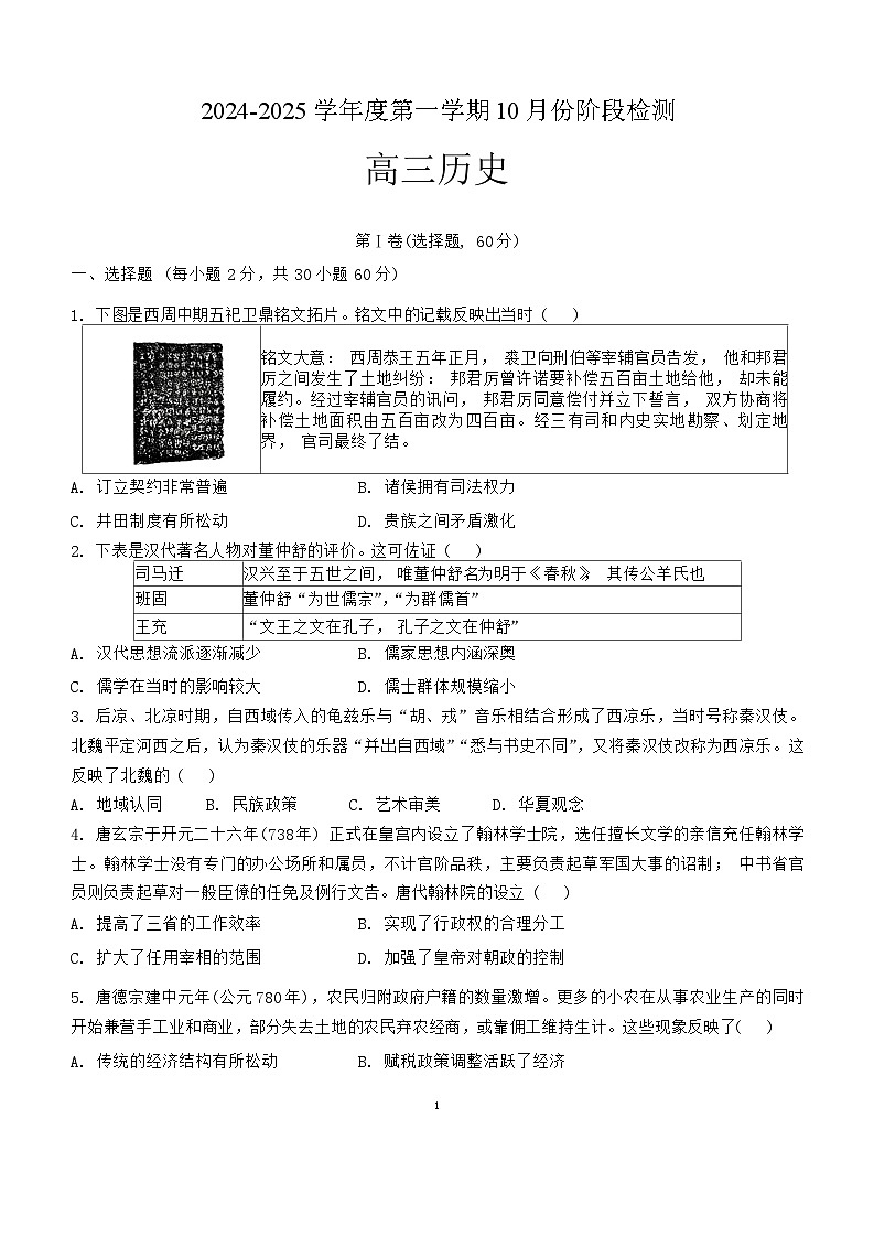 山东省滕州市第一中学2024-2025学年高三上学期10月月考历史试题01