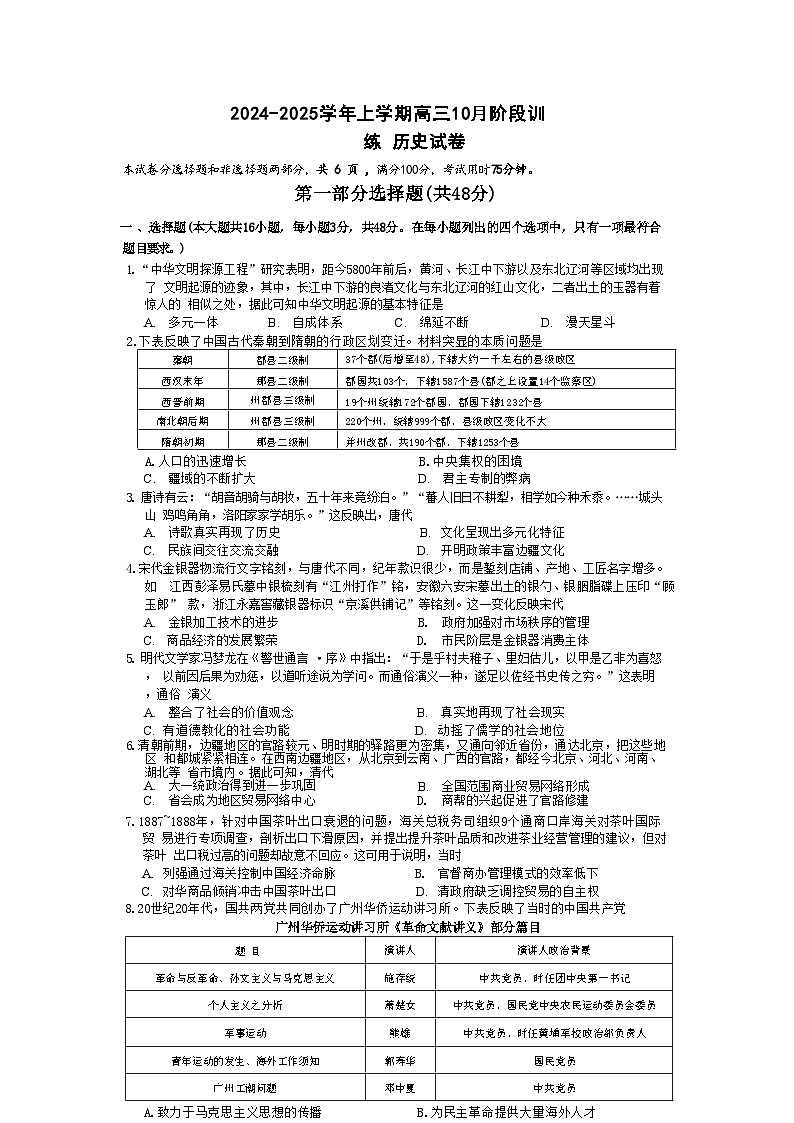 广东省广州市第六中学2024-2025学年高三上学期10月阶段训练历史试题（含解析）第1页