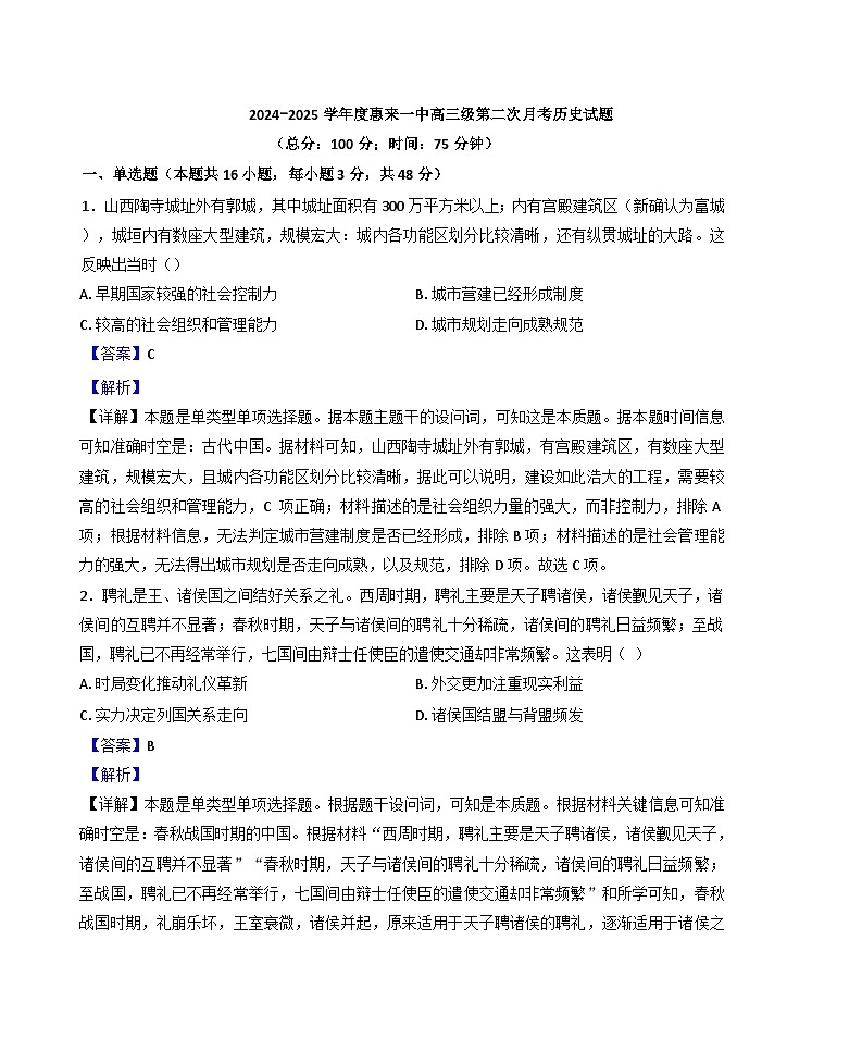 广东省揭阳市惠来县第一中学2024-2025学年高三上学期第二次月考历史试题（解析版）第1页