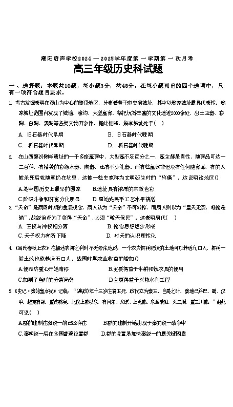 广东省汕头市潮阳启声学校2024-2025学年高三上学期第一次月考历史试题01