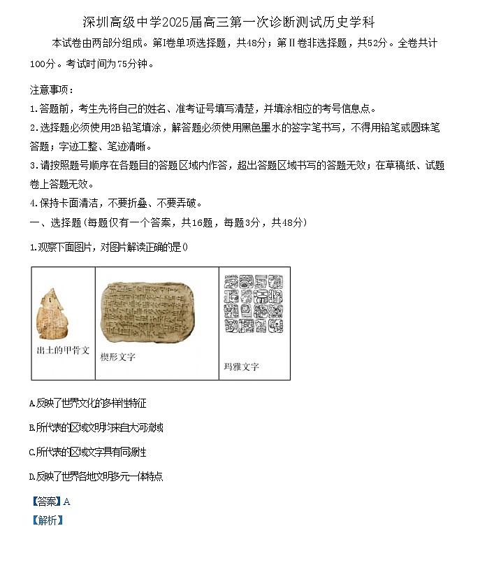 广东省深圳市高级中学2024-2025学年高三上学期第一次诊断测试历史试题（解析版）第1页