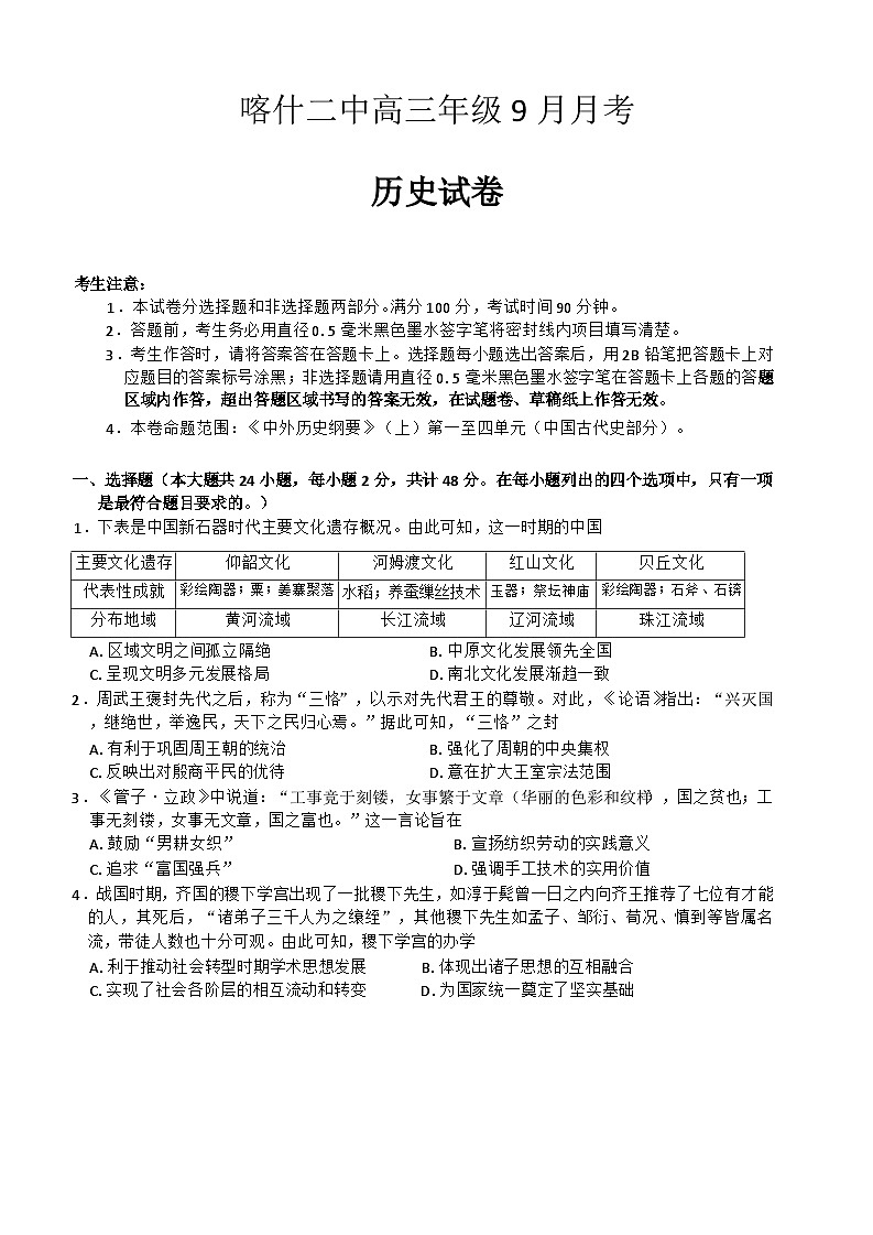 新疆维吾尔自治区喀什第二中学2025届高三上学期9月月考历史试题 Word版含解析第1页