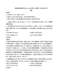 江苏省连云港市灌南县惠泽高级中学2024-2025学年高三上学期第一次月考历史试题（解析版）