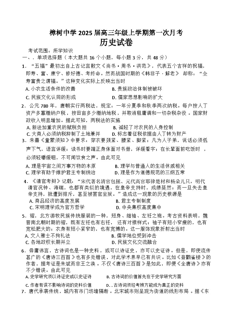 江西省樟树中学2024-2025学年高三上学期第一次月考历史试题第1页