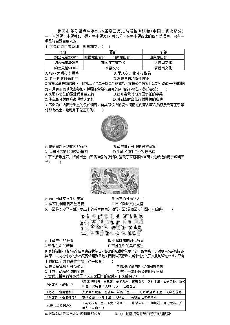 湖北省武汉市部分重点中学2024-2025学年高三上学期10月阶段性测历史试卷第1页