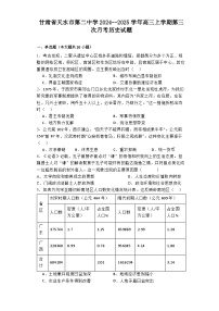 甘肃省天水市第二中学2024--2025学年高三上学期第三次月考历史试题