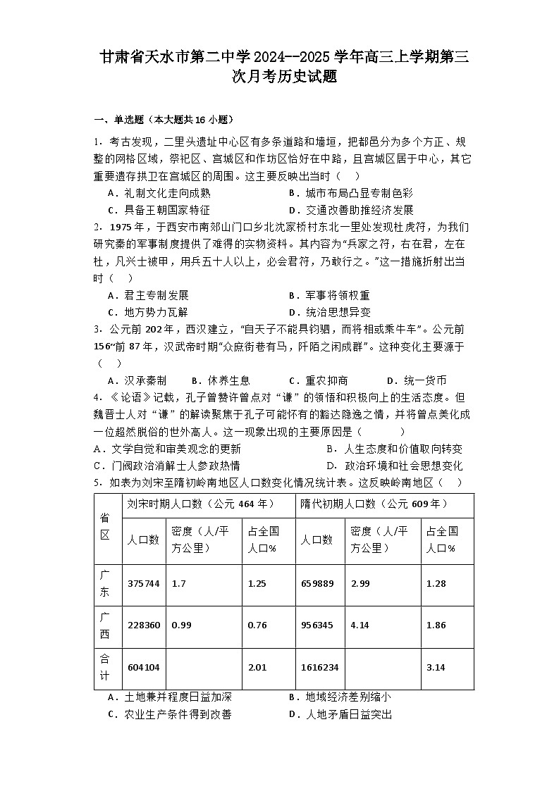 甘肃省天水市第二中学2024--2025学年高三上学期第三次月考历史试题第1页