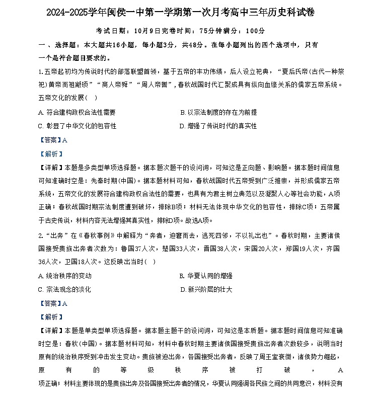 福建省福州市闽侯县第一中学2024-2025学年高三上学期第一次月考历史试题（解析版）第1页