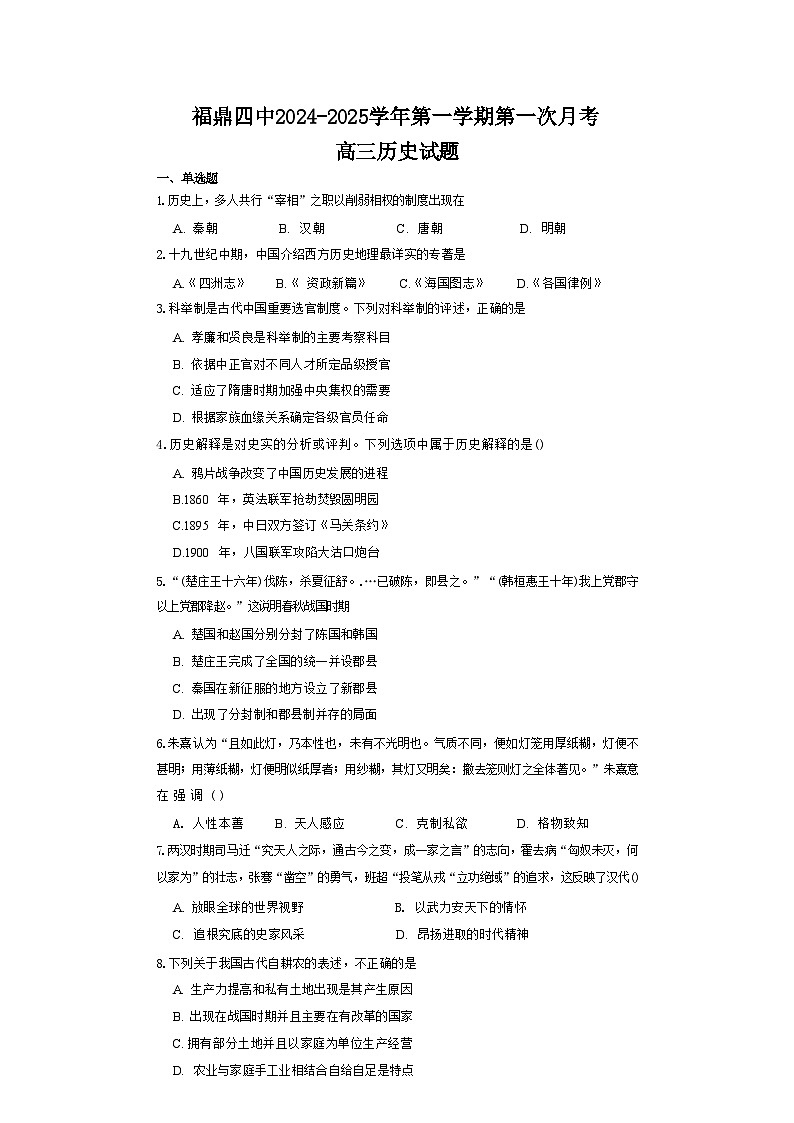 福建省福鼎第四中学2024-2025学年高三上学期10月月考历史试题第1页