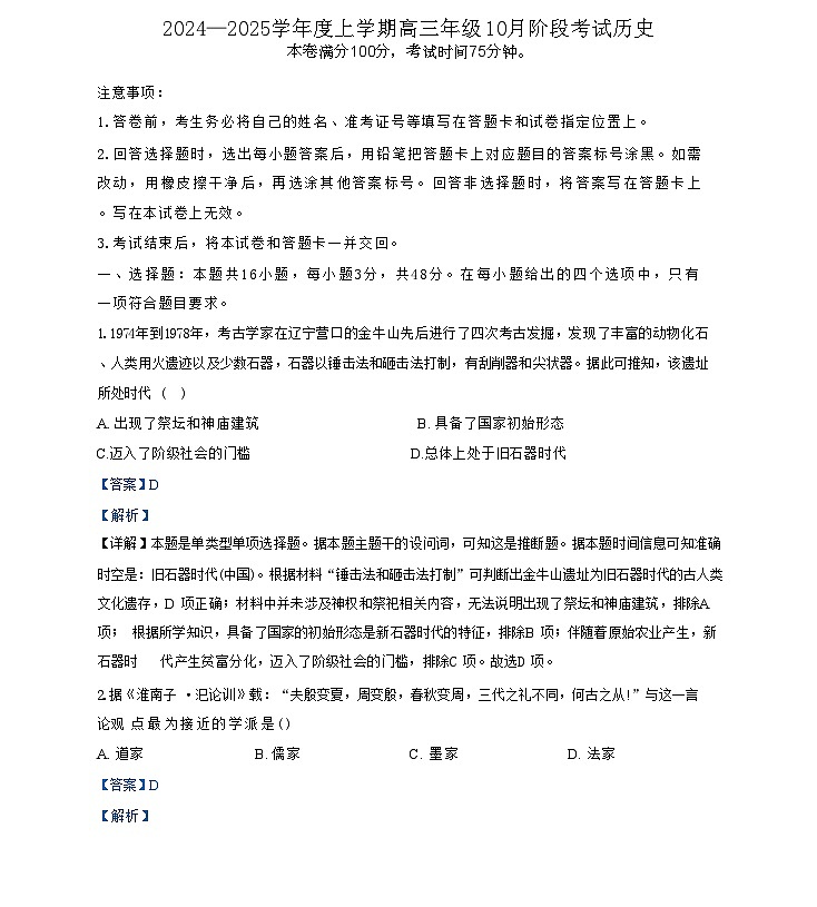辽宁省朝阳市建平县实验中学2024-2025学年高三上学期10月阶段考试历史试卷（解析版）第1页