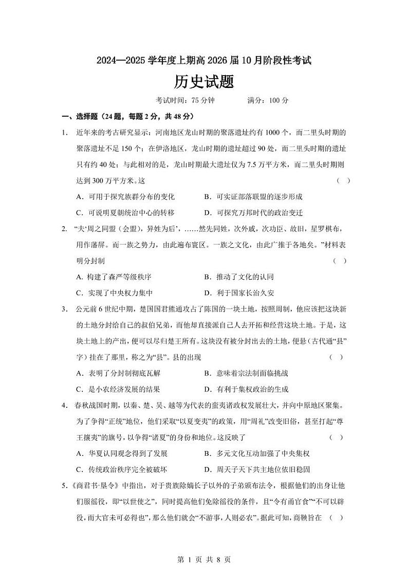 26届高二历史10月阶段性考试试卷第1页