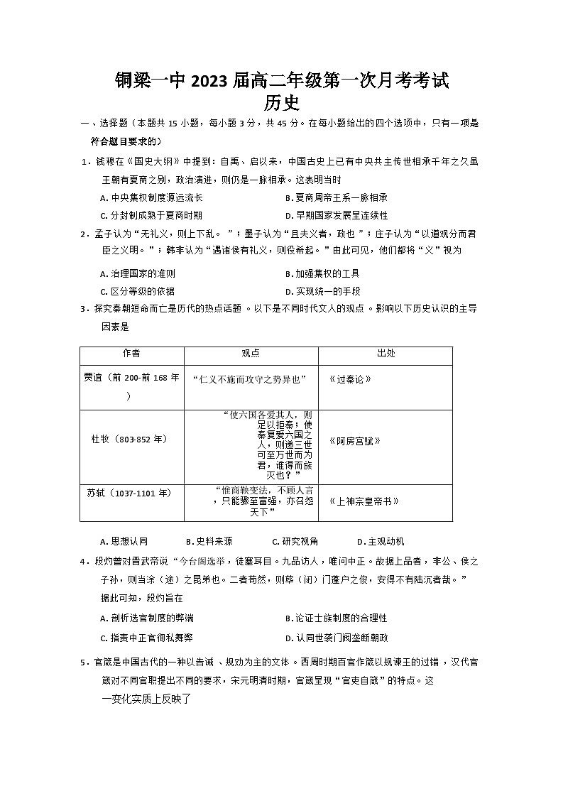 重庆市铜梁一中2024-2025学年高二上学期第一次月考历史试题第1页