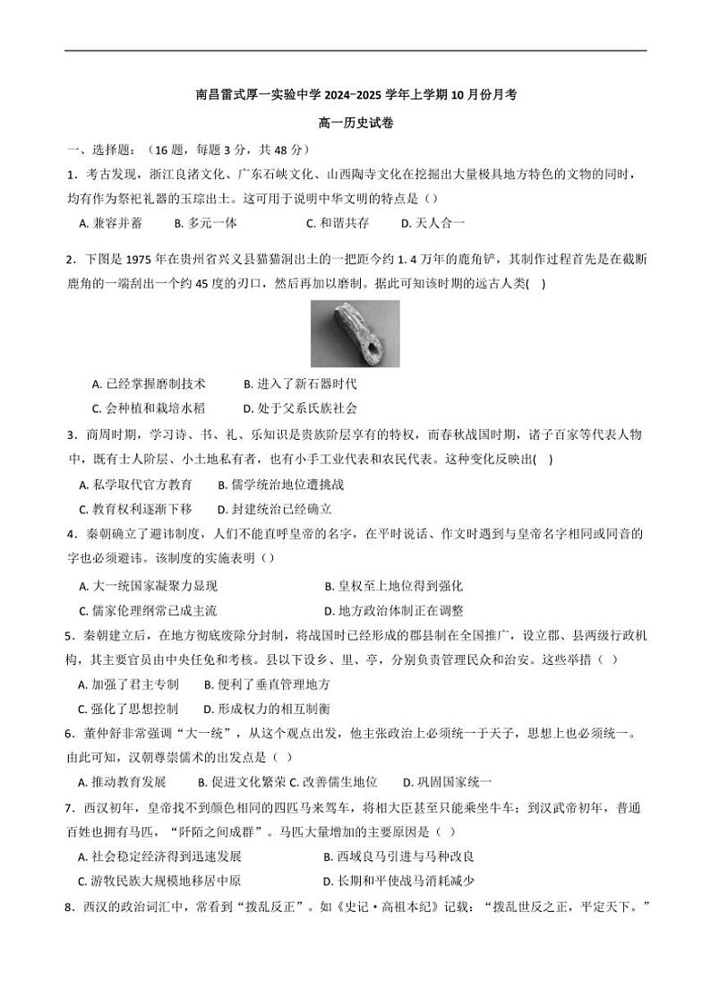 [历史]江西省南昌雷式厚一实验中学2024～2025学年高一上学期10月月考试题(有答案)01
