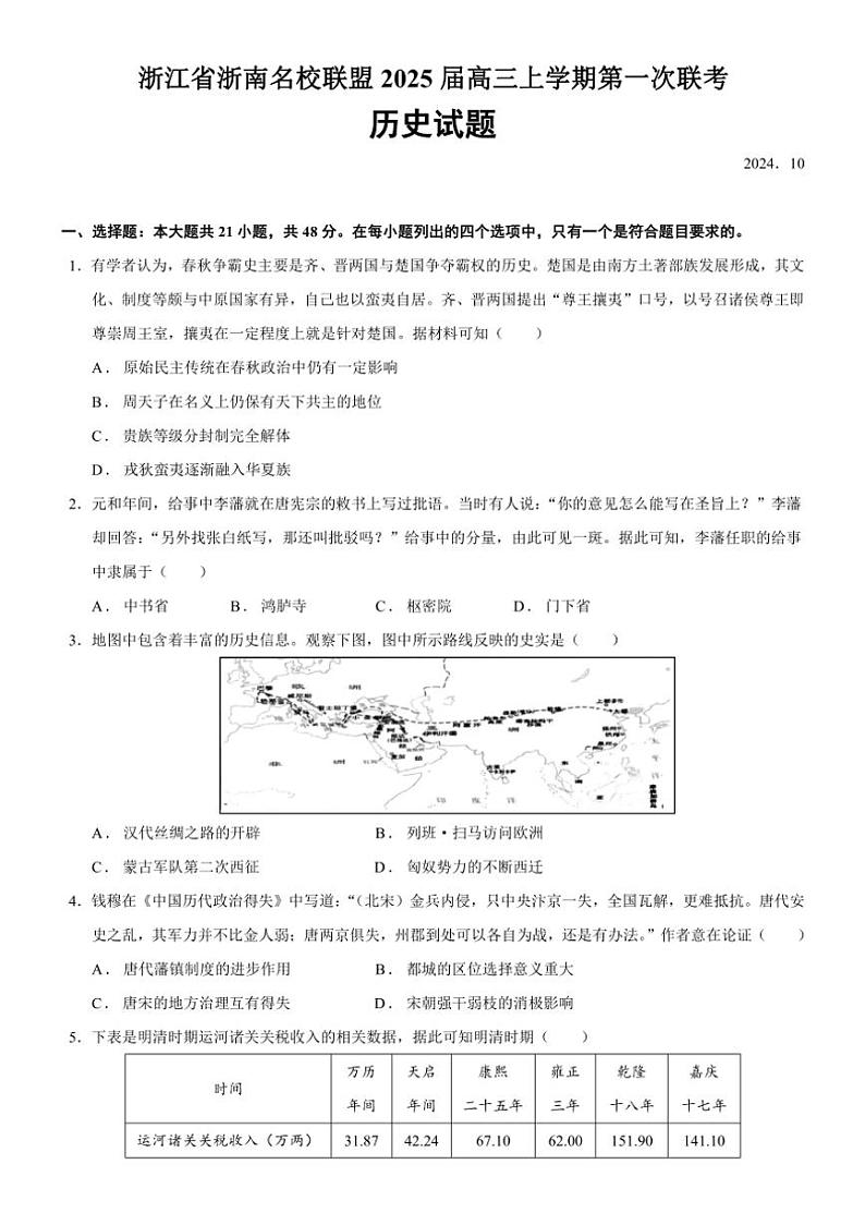 [历史]浙江省浙南名校联盟2025届高三上学期第一次联考月考试卷(有答案)第1页