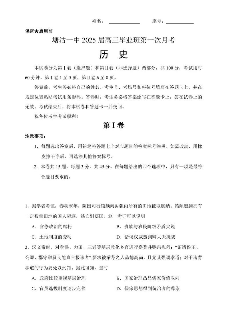 [历史]天津市滨海新区塘沽第一中学2024～2025学年高三上学期第一次月考试题(有答案)第1页