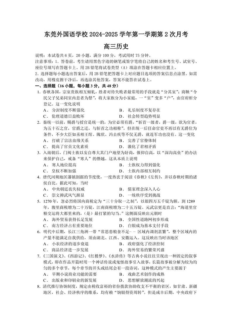 [历史]广东省东莞外国语学校2024～2025学年高三上学期第二次月考试题(有答案)第1页