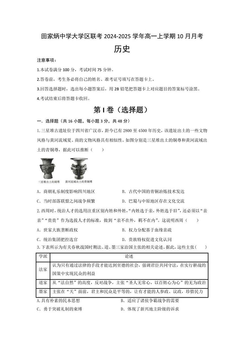 [历史]陕西省西安市西安市田家炳中学大学区联考2024～2025学年高一上学期10月月考试题(有答案)第1页
