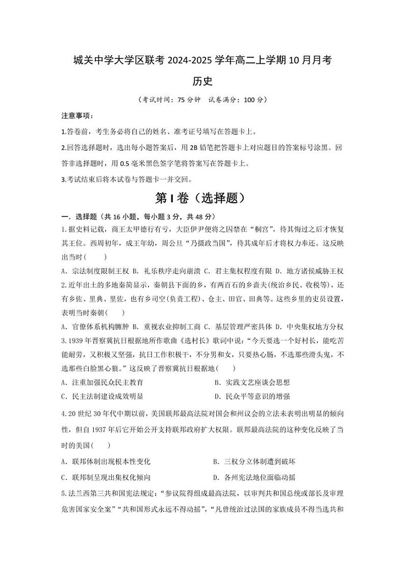 [历史]陕西省西安市蓝田县城关中学大学区联考2024～2025学年高二上学期10月月考试题(有答案)第1页