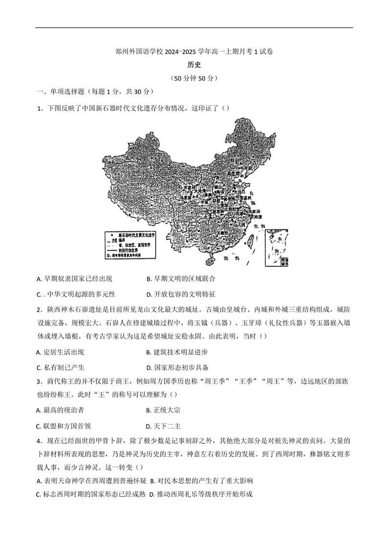 [历史]河南省郑州外国语学校2024～2025学年高一上学期月考试卷(有答案)第1页