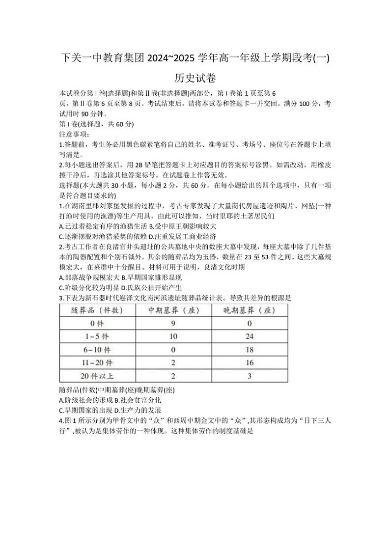 [历史]云南省下关第一中学教育基团2024～2025学年高一上学期10月段考(一)试题(有答案)第1页