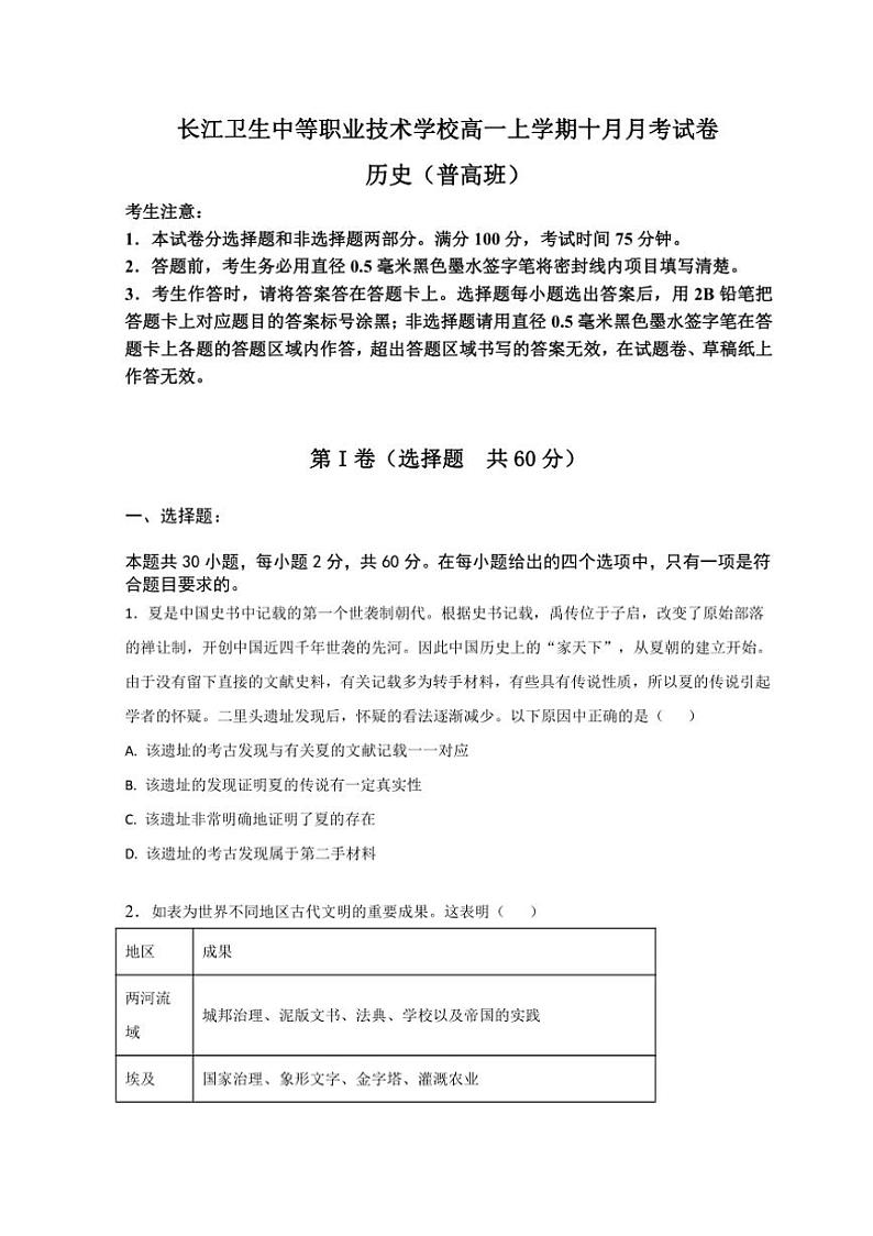 [历史]辽宁省葫芦岛市长江卫生中等职业技术学校2024～2025学年高一上学期10月月考试题(有答案)01