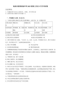 [历史]安徽省阜阳市临泉田家炳实验中学2024～2025学年高三上学期9月月考试题(有解析)