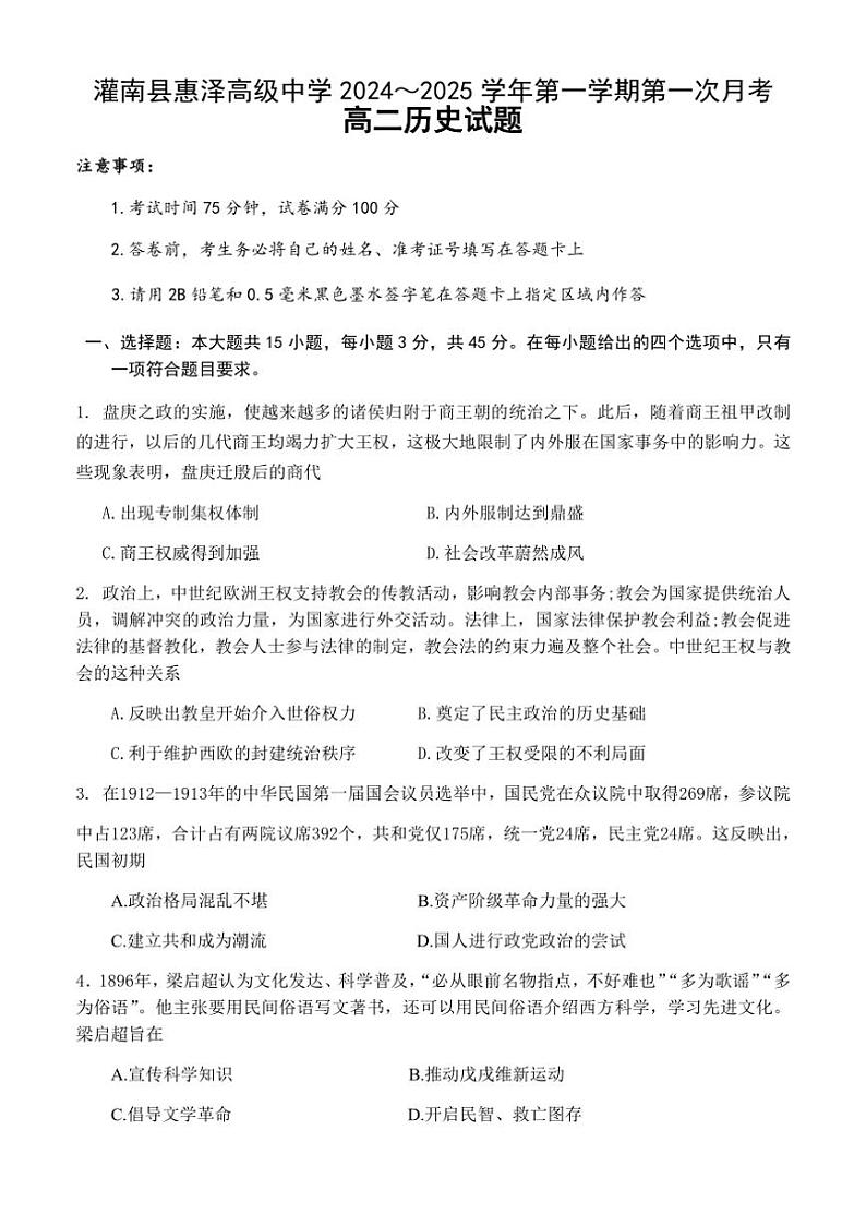 [历史]江苏省连云港市灌南县惠泽高级中学2024～2025学年高二上学期10月第一次月考试题(有答案)01