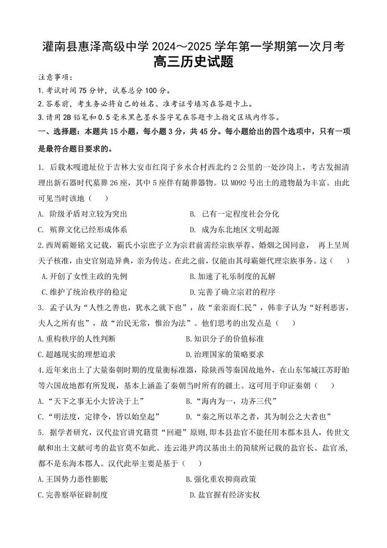 [历史]江苏省连云港市灌南县惠泽高级中学2024～2025学年高三上学期10月第一次月考试卷(有答案)第1页
