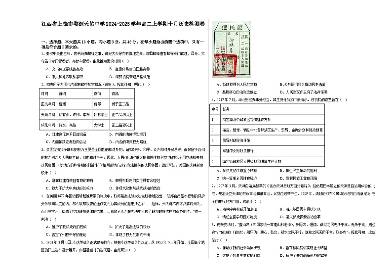 江西省上饶市婺源县天佑中学2024-2025学年高二上学期十月检测历史试卷第1页