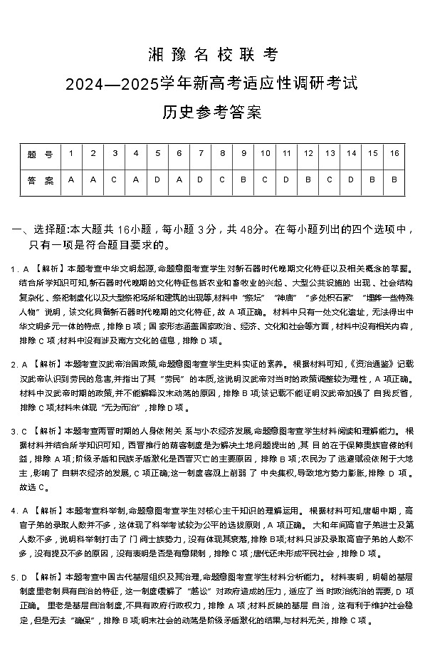 湘 豫 名 校 联 考2024—2025学年新高考适应性调研考试历史参考答案第1页