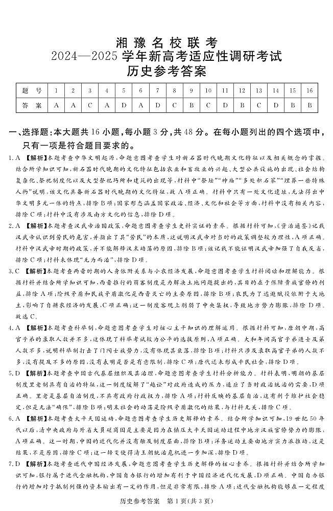 湘 豫 名 校 联 考2024—2025学年新高考适应性调研考试历史参考答案第1页