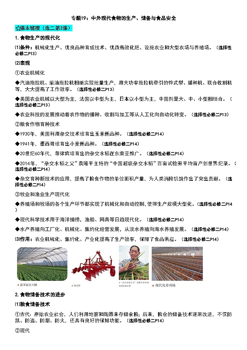 专题19：中外现代食物的生产、储备与食品安全 学案 --2024届高三历史二轮复习第1页