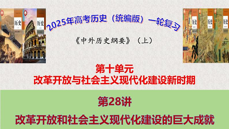 第28讲 改革开放和社会主义现代化建设的巨大成就 教学课件--2025届高三统编版（2019）必修中外历史纲要上一轮复习第1页