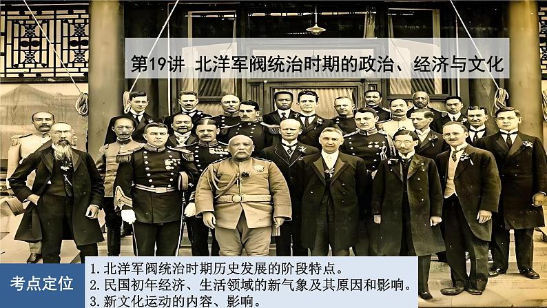 第19讲 北洋军阀统治时期的政治、经济与文化 课件--2025届高三统编版（2019）必修中外历史纲要上一轮复习01