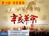 第18讲 辛亥革命 课件--2025届高三统编版（2019）必修中外历史纲要上一轮复习