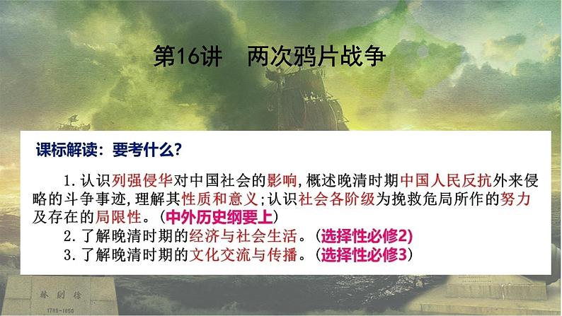 第16讲  两次鸦片战争-2025年高考历史一轮复习突破考点复习课件第3页