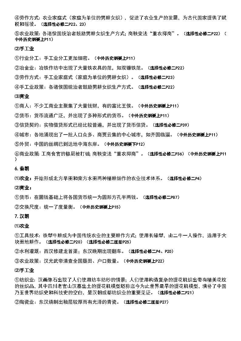 专题14 古代中国整体经济与社会变动 知识提纲--2025届高三统编版（2019）历史二轮专题复习第3页