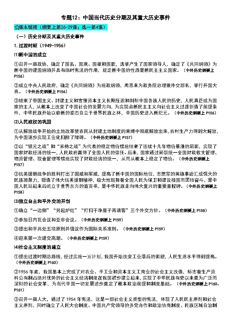 专题12 中国当代历史分期及其重大历史事件 知识提纲--2025届高三统编版（2019）必修中外历史纲要上二轮专题复习01