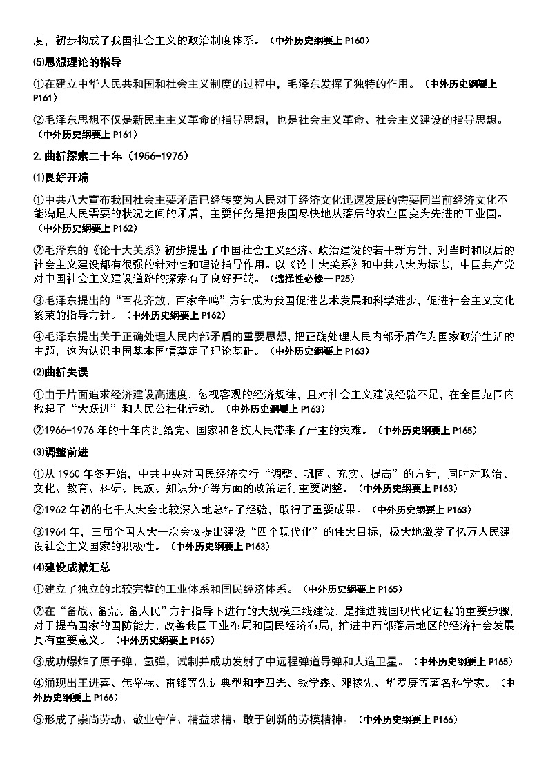 专题12 中国当代历史分期及其重大历史事件 知识提纲--2025届高三统编版（2019）必修中外历史纲要上二轮专题复习02