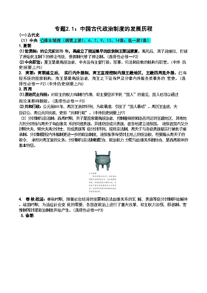 专题2.1 中国古代政治制度的发展历程 知识清单--2025届高三历史统编版（2019）选择性必修1一轮复习第1页