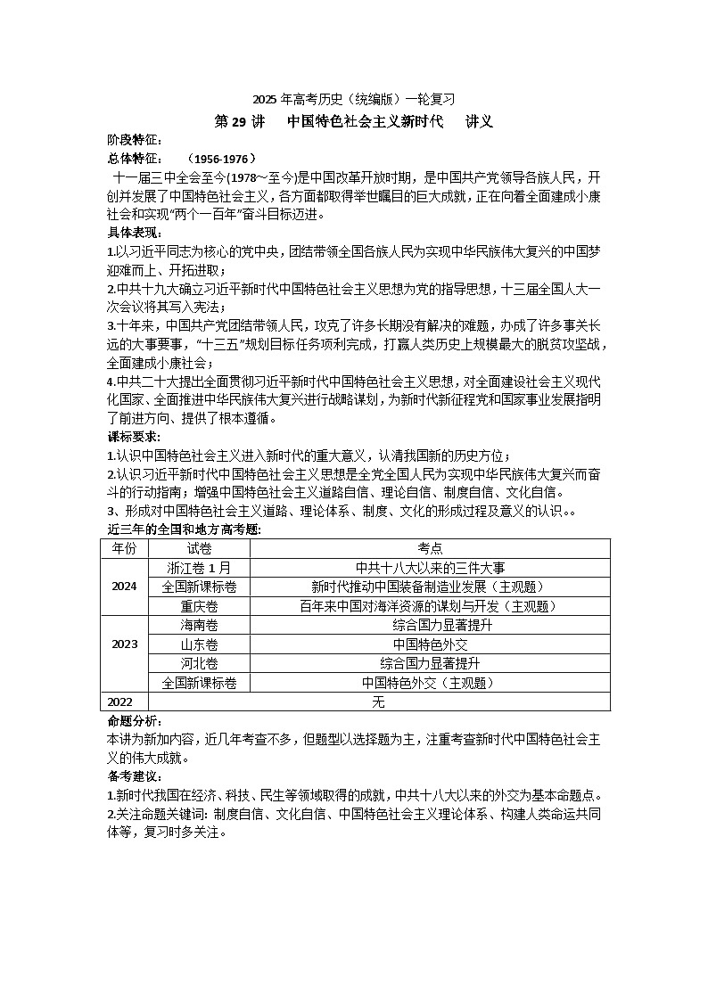 第29讲 中国特色社会主义新时代 讲义--2025届高三统编版（2019）必修中外历史纲要上一轮复习第1页