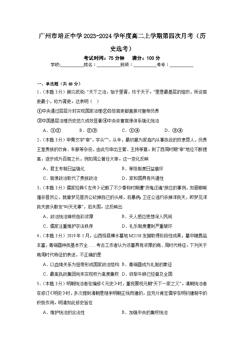 广东省广州市培正中学2023-2024学年高二上学期第四次月考（历史选考）试题第1页