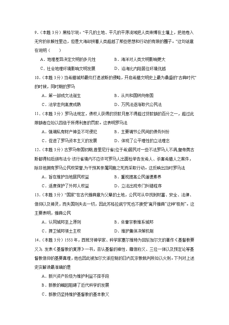 广东省广州市培正中学2023-2024学年高二上学期第四次月考（历史选考）试题第3页